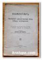 КОМЕНТАР НА ПЪРВАТА ЦИЦЕРОНОВА РЕЧ СРЕЩУ КАТИЛИНА, СЕРГЕЙ М. КРУТИЛИН, 1927 ГОДИНА